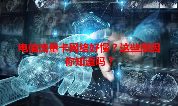 电信流量卡网络好慢?这些原因你知道吗?