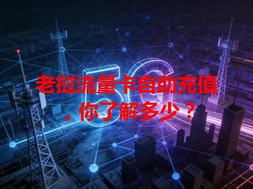 老挝流量卡自助充值，你了解多少？