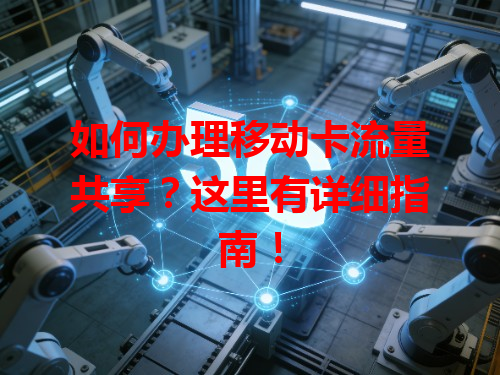 如何办理移动卡流量共享？这里有详细指南！