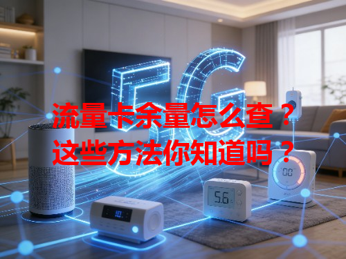 流量卡余量怎么查？这些方法你知道吗？