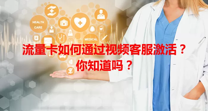 流量卡如何通过视频客服激活?你知道吗?