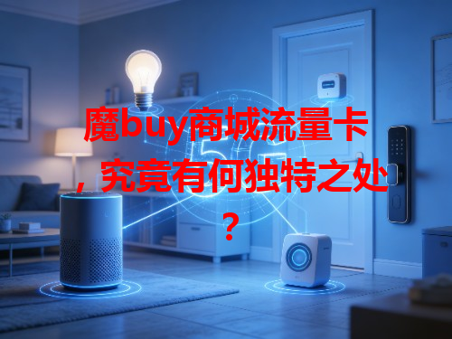 魔buy商城流量卡，究竟有何独特之处？