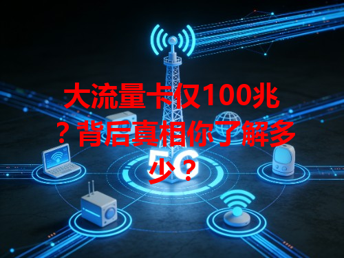 大流量卡仅100兆？背后真相你了解多少？