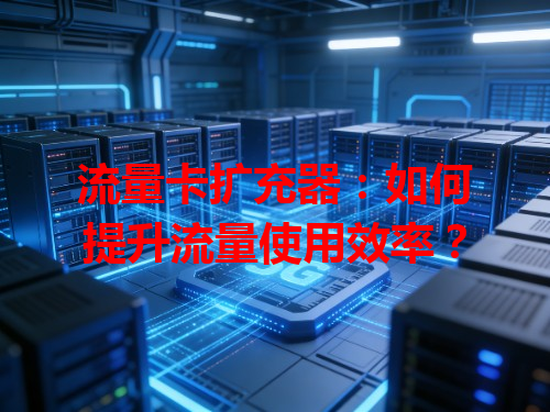 流量卡扩充器：如何提升流量使用效率？