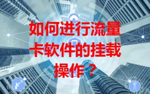 如何进行流量卡软件的挂载操作？