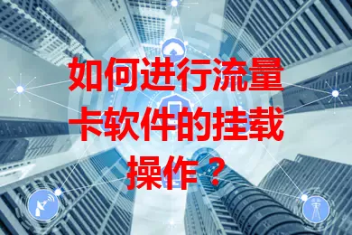 如何进行流量卡软件的挂载操作?