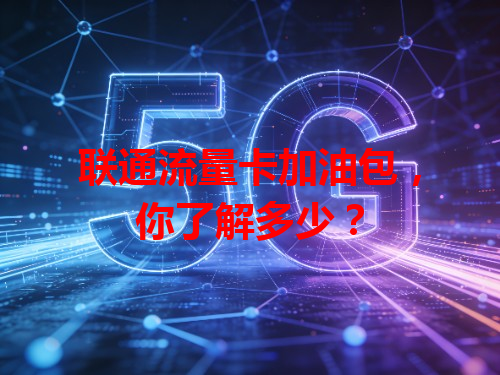 联通流量卡加油包，你了解多少？