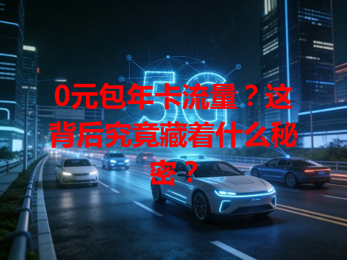 0元包年卡流量？这背后究竟藏着什么秘密？