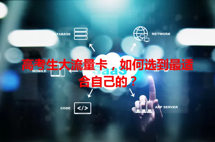 高考生大流量卡,如何选到最适合自己的?