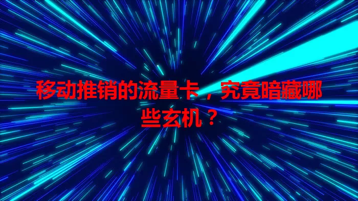 移动推销的流量卡,究竟暗藏哪些玄机?