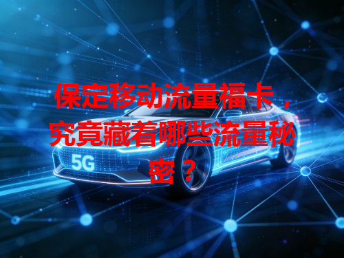 保定移动流量福卡，究竟藏着哪些流量秘密？