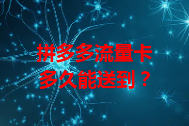 拼多多流量卡多久能送到？
