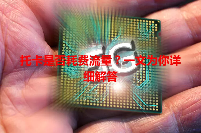 托卡是否耗费流量?一文为你详细解答