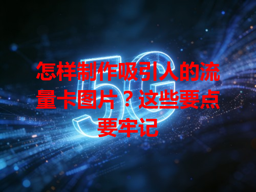 怎样制作吸引人的流量卡图片？这些要点要牢记