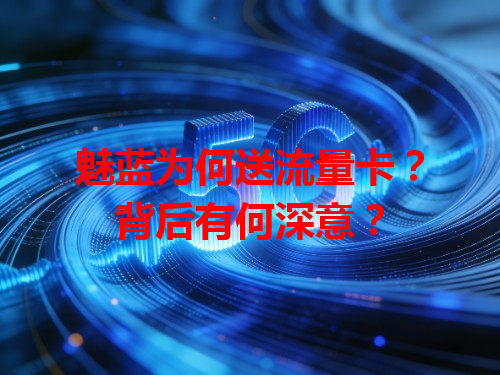 魅蓝为何送流量卡？背后有何深意？