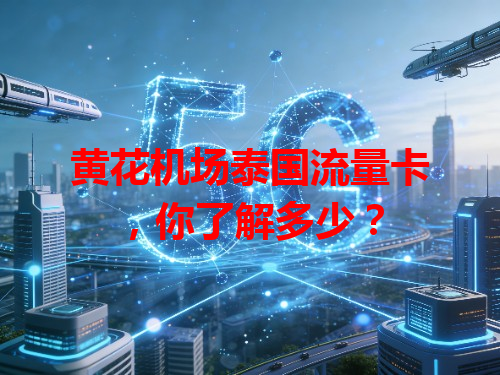 黄花机场泰国流量卡，你了解多少？