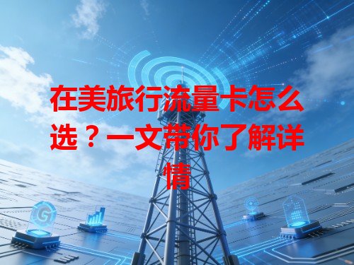 在美旅行流量卡怎么选？一文带你了解详情