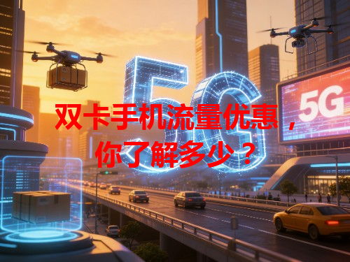 双卡手机流量优惠，你了解多少？