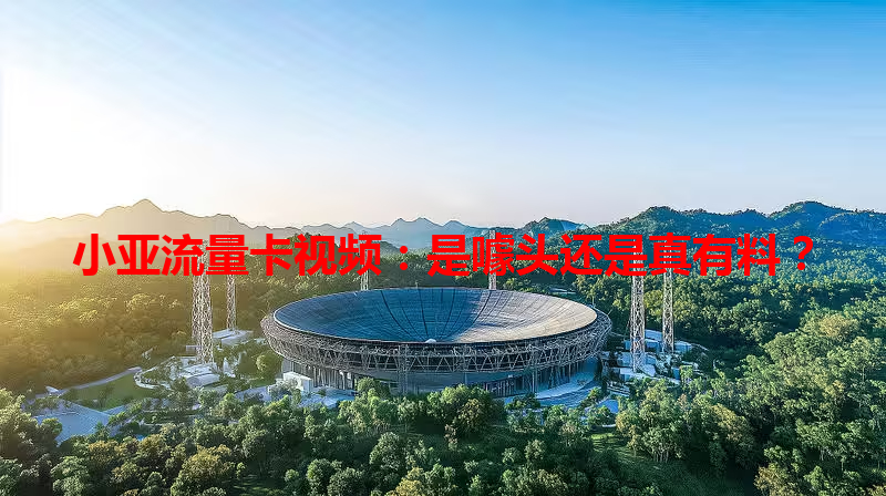 小亚流量卡视频：是噱头还是真有料？