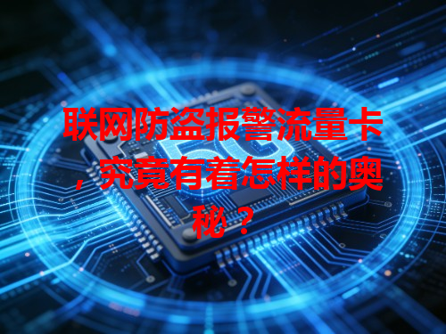 联网防盗报警流量卡,究竟有着怎样的奥秘?