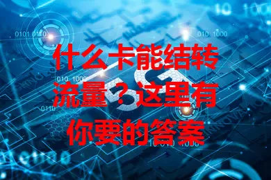 什么卡能结转流量?这里有你要的答案