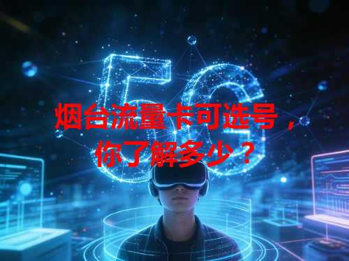 烟台流量卡可选号，你了解多少？