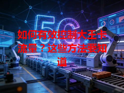如何有效控制大王卡流量？这些方法要知道