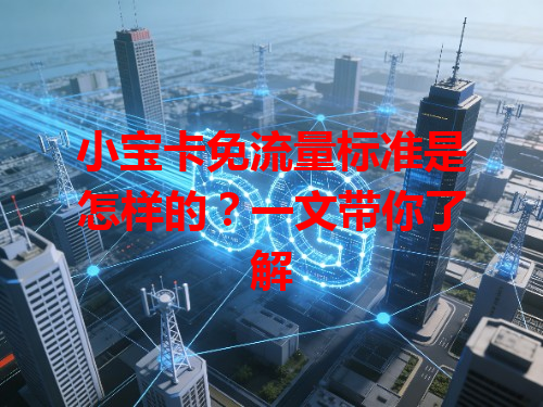 小宝卡免流量标准是怎样的？一文带你了解