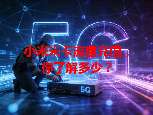 小米米卡流量充值，你了解多少？
