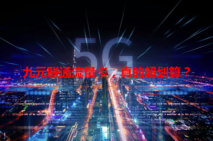 九元联通流量卡，真的超划算？
