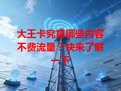 大王卡究竟哪些内容不费流量?快来了解一下
