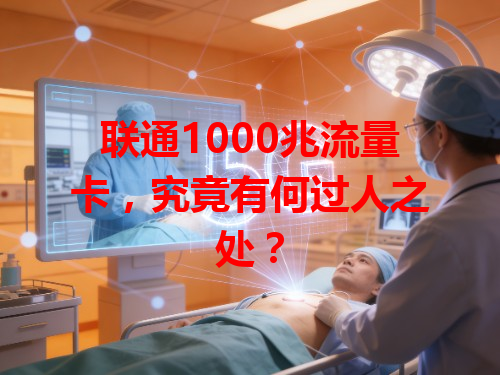 联通1000兆流量卡，究竟有何过人之处？