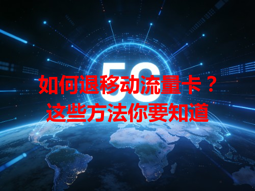 如何退移动流量卡？这些方法你要知道