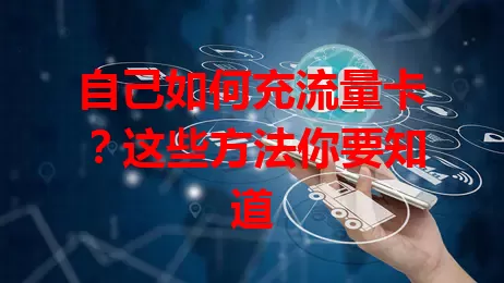 自己如何充流量卡?这些方法你要知道
