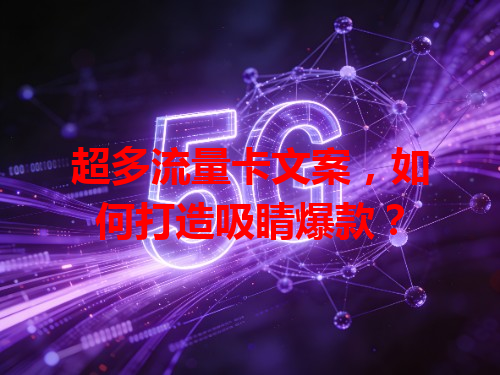 超多流量卡文案，如何打造吸睛爆款？