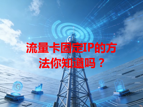 流量卡固定IP的方法你知道吗？