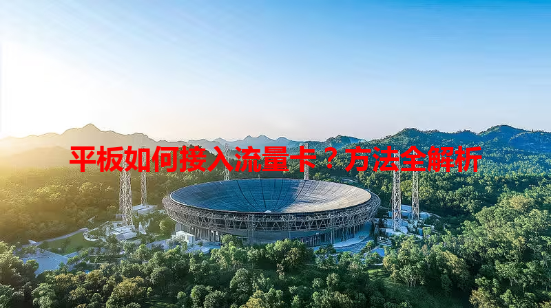 平板如何接入流量卡？方法全解析