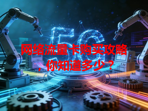 网络流量卡购买攻略，你知道多少？