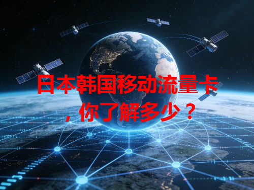 日本韩国移动流量卡，你了解多少？