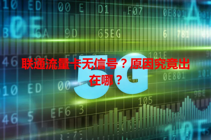 联通流量卡无信号?原因究竟出在哪?