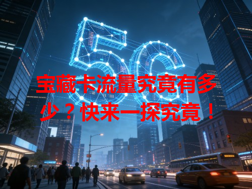 宝藏卡流量究竟有多少？快来一探究竟！