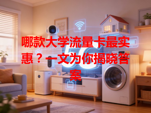 哪款大学流量卡最实惠？一文为你揭晓答案