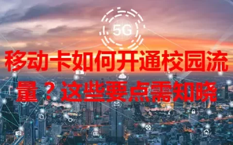 移动卡如何开通校园流量？这些要点需知晓