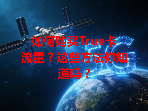 如何购买True卡流量？这些方法你知道吗？