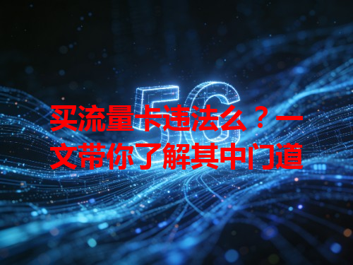 买流量卡违法么?一文带你了解其中门道