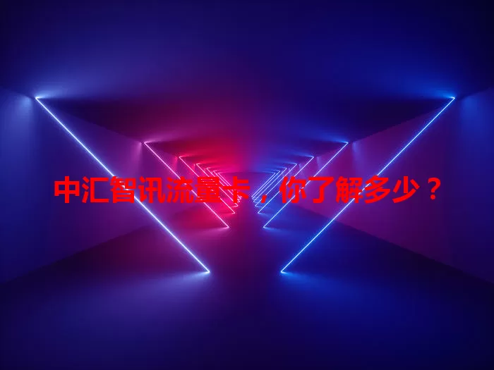 中汇智讯流量卡,你了解多少?