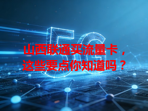 山西联通买流量卡，这些要点你知道吗？