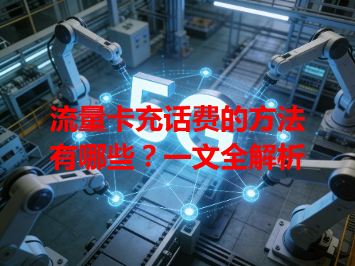 流量卡充话费的方法有哪些？一文全解析