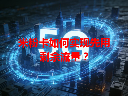 米粉卡如何实现先用剩余流量？