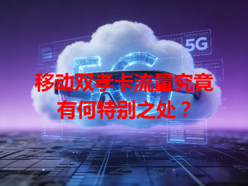 移动双孝卡流量究竟有何特别之处？